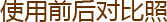 使用前后对比照