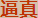逼真