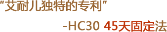 “艾耐儿独特的专利”-HC30 45天固定法书